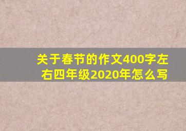 关于春节的作文400字左右四年级2020年怎么写