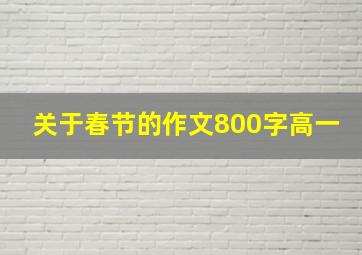 关于春节的作文800字高一