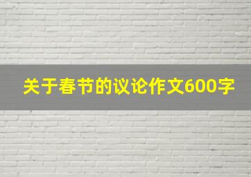 关于春节的议论作文600字