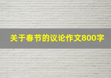 关于春节的议论作文800字