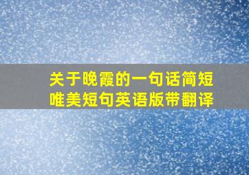 关于晚霞的一句话简短唯美短句英语版带翻译