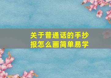 关于普通话的手抄报怎么画简单易学