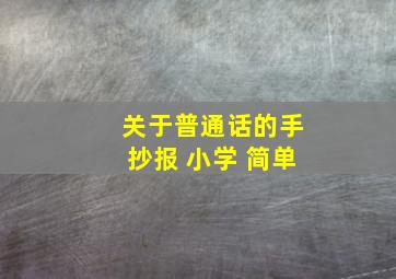 关于普通话的手抄报 小学 简单