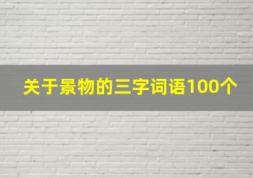 关于景物的三字词语100个