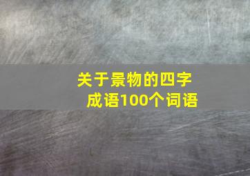 关于景物的四字成语100个词语