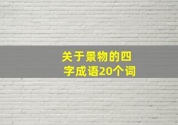 关于景物的四字成语20个词