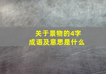 关于景物的4字成语及意思是什么