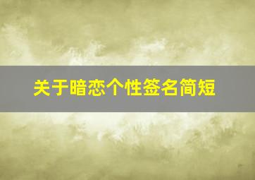 关于暗恋个性签名简短