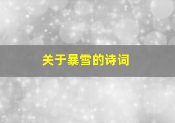 关于暴雪的诗词