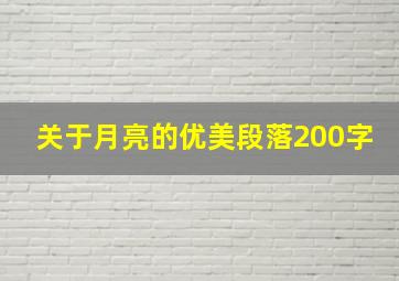 关于月亮的优美段落200字