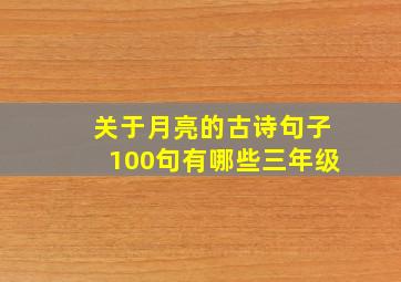 关于月亮的古诗句子100句有哪些三年级