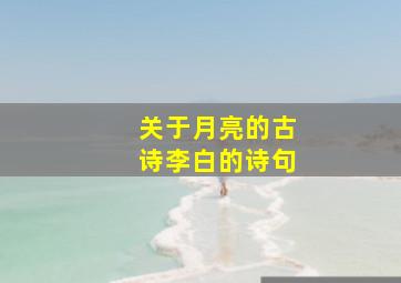 关于月亮的古诗李白的诗句