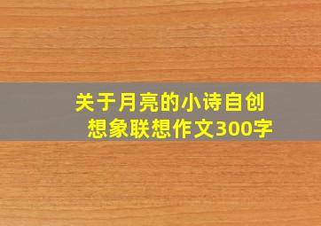 关于月亮的小诗自创想象联想作文300字