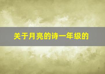 关于月亮的诗一年级的