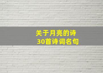 关于月亮的诗30首诗词名句