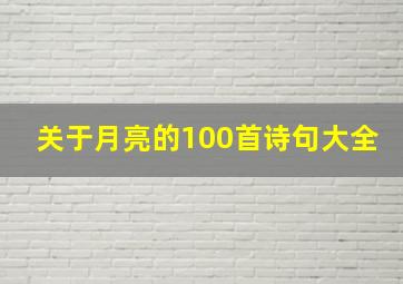 关于月亮的100首诗句大全