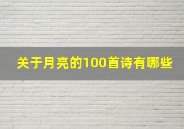 关于月亮的100首诗有哪些