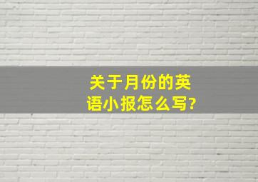 关于月份的英语小报怎么写?