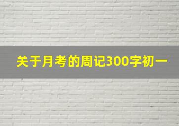 关于月考的周记300字初一