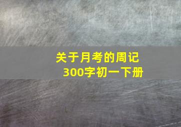 关于月考的周记300字初一下册