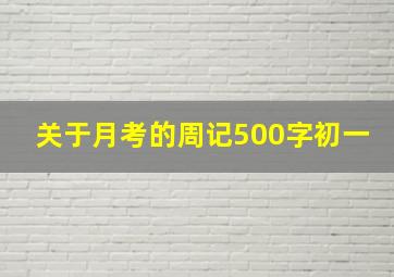 关于月考的周记500字初一