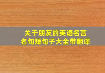 关于朋友的英语名言名句短句子大全带翻译