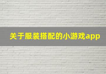 关于服装搭配的小游戏app