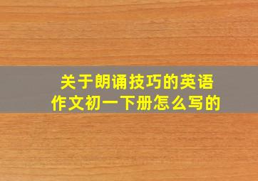 关于朗诵技巧的英语作文初一下册怎么写的