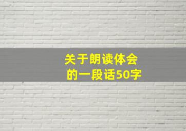 关于朗读体会的一段话50字