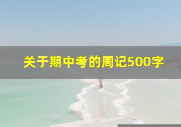 关于期中考的周记500字