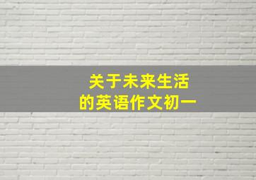 关于未来生活的英语作文初一