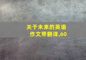 关于未来的英语作文带翻译,60