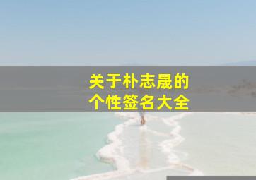 关于朴志晟的个性签名大全