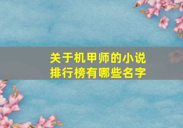 关于机甲师的小说排行榜有哪些名字