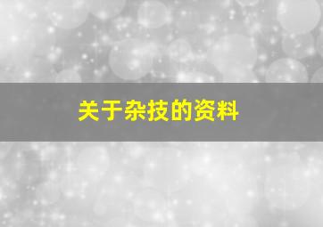 关于杂技的资料