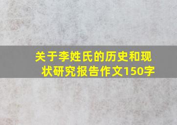 关于李姓氏的历史和现状研究报告作文150字