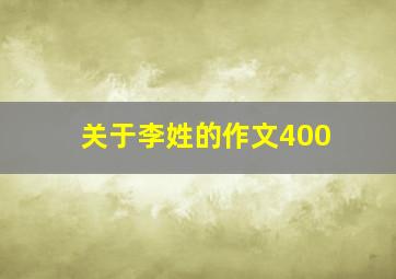 关于李姓的作文400