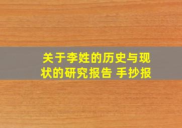 关于李姓的历史与现状的研究报告 手抄报