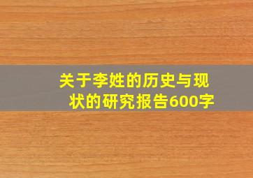 关于李姓的历史与现状的研究报告600字