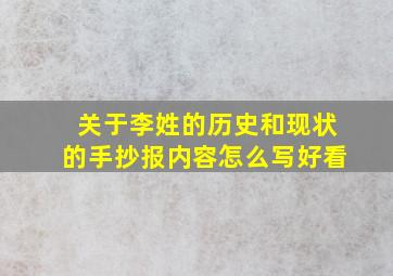 关于李姓的历史和现状的手抄报内容怎么写好看