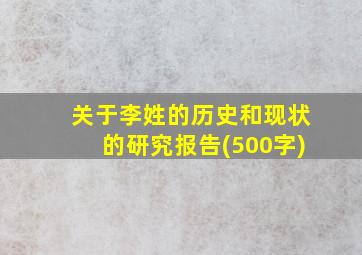 关于李姓的历史和现状的研究报告(500字)