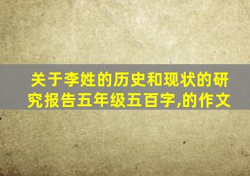 关于李姓的历史和现状的研究报告五年级五百字,的作文