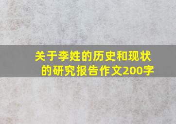 关于李姓的历史和现状的研究报告作文200字