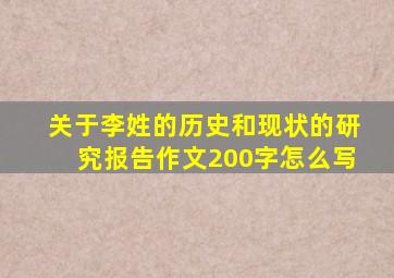 关于李姓的历史和现状的研究报告作文200字怎么写