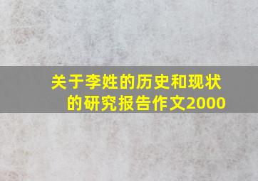 关于李姓的历史和现状的研究报告作文2000