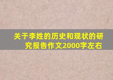 关于李姓的历史和现状的研究报告作文2000字左右