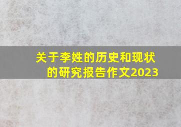 关于李姓的历史和现状的研究报告作文2023