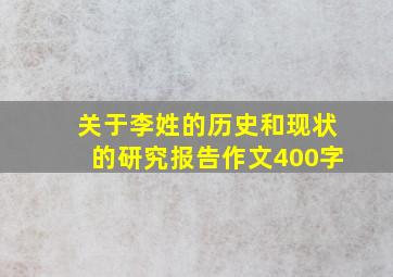 关于李姓的历史和现状的研究报告作文400字