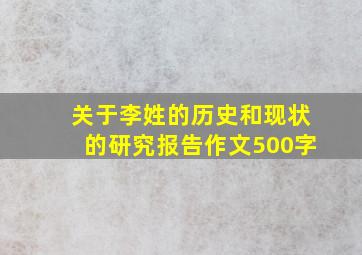 关于李姓的历史和现状的研究报告作文500字