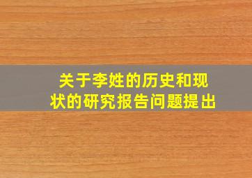 关于李姓的历史和现状的研究报告问题提出